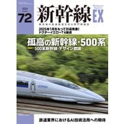新幹線EX （エクスプローラ）Vol.72（2024年夏号）（イカロス出版） [電子書籍]