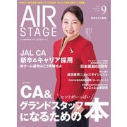 AIR STAGE （エアステージ） 2024年9月号（イカロス出版） [電子書籍]