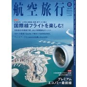 航空旅行 2024年FIRST HALF（Vol.49）（イカロス出版） [電子書籍]