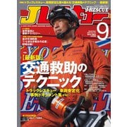 Jレスキュー（ジェイ・レスキュー）2024年9月号（Vol.131）（イカロス出版） [電子書籍]
