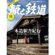 旅と鉄道2024年10月号（イカロス出版） [電子書籍]