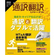 通訳翻訳ジャーナル 2024AUTUMN（イカロス出版） [電子書籍]