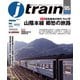 J train （ジェイ・トレイン） Vol.95（2024Autumn）（イカロス出版） [電子書籍]
