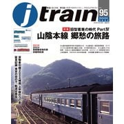 J train （ジェイ・トレイン） Vol.95（2024Autumn）（イカロス出版） [電子書籍]