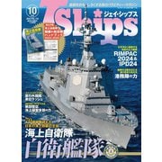 J Ships （ジェイ シップス） 2024年10月号（Vol.118）（イカロス出版） [電子書籍]