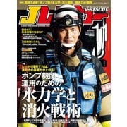 Jレスキュー（ジェイ・レスキュー）2024年11月号（Vol.132）（イカロス出版） [電子書籍]
