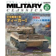 MILITARY CLASSICS （ミリタリー・クラシックス） Vol.87（2024年秋号）（イカロス出版） [電子書籍]