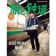 旅と鉄道2024年12月号（イカロス出版） [電子書籍]
