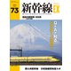 新幹線EX （エクスプローラ）Vol.73（2024年秋号）（イカロス出版） [電子書籍]