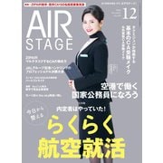 AIR STAGE （エアステージ） 2024年12月号（イカロス出版） [電子書籍]
