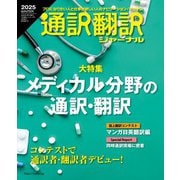 通訳翻訳ジャーナル 2025WINTER（イカロス出版） [電子書籍]