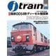 J train （ジェイ・トレイン） Vol.96（2025Winter）（イカロス出版） [電子書籍]