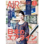 AIR STAGE （エアステージ） 2025年1月号（イカロス出版） [電子書籍]