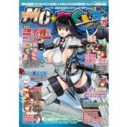 MC ☆ あくしず Vol.75（2025年冬号）（イカロス出版） [電子書籍]