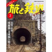 旅と鉄道2025年2月号（イカロス出版） [電子書籍]