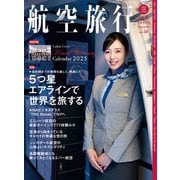 航空旅行 2025 NEW YEAR（vol.50）（イカロス出版） [電子書籍]