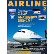 AIRLINE（エアライン）2025年2月号（イカロス出版） [電子書籍]