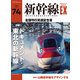 新幹線EX （エクスプローラ）Vol.74（2025年冬号）（イカロス出版） [電子書籍]