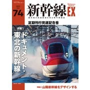 新幹線EX （エクスプローラ）Vol.74（2025年冬号）（イカロス出版） [電子書籍]