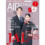 AIR STAGE （エアステージ） 2025年3月号（イカロス出版） [電子書籍]