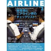 AIRLINE（エアライン）2025年3月号（イカロス出版） [電子書籍]