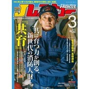 Jレスキュー（ジェイ・レスキュー）2025年3月号（Vol.134）（イカロス出版） [電子書籍]