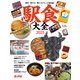 旅と鉄道増刊2025年3月号 駅食大全2025（イカロス出版） [電子書籍]
