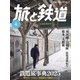 旅と鉄道2025年4月号（イカロス出版） [電子書籍]