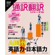 通訳翻訳ジャーナル 2025SPRING（イカロス出版） [電子書籍]