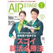 AIR STAGE （エアステージ） 2025年4月号（イカロス出版） [電子書籍]