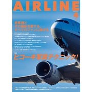 AIRLINE（エアライン）2025年4月号（イカロス出版） [電子書籍]
