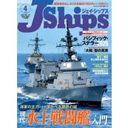 J Ships （ジェイ シップス） 2025年4月号（Vol.121）（イカロス出版） [電子書籍]