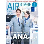 AIR STAGE （エアステージ） 2025年5月号（イカロス出版） [電子書籍]