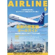 AIRLINE（エアライン）2025年5月号（イカロス出版） [電子書籍]