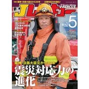 Jレスキュー（ジェイ・レスキュー）2025年5月号（Vol.135）（イカロス出版） [電子書籍]