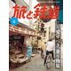 旅と鉄道2025年6月号（イカロス出版） [電子書籍]