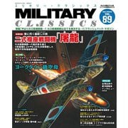 MILITARY CLASSICS （ミリタリー・クラシックス） Vol.89（2025年春号）（イカロス出版） [電子書籍]
