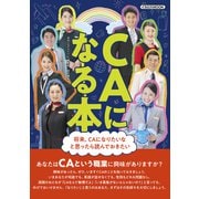 CAになる本（イカロス出版） [電子書籍]