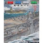 空母「赤城」「加賀」「翔鶴」「瑞鶴」完全ガイド（イカロス出版） [電子書籍]