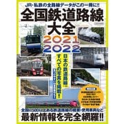 全国鉄道路線大全 2021-2022（イカロス出版） [電子書籍]
