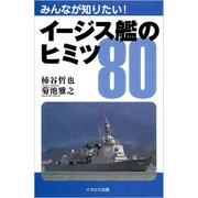 イージス艦のヒミツ80（イカロス出版） [電子書籍]