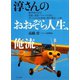 淳さんのおおぞら人生、俺流（イカロス出版） [電子書籍]