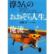 淳さんのおおぞら人生、俺流（イカロス出版） [電子書籍]
