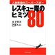 レスキュー隊のヒミツ80（イカロス出版） [電子書籍]