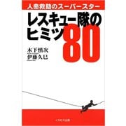 レスキュー隊のヒミツ80（イカロス出版） [電子書籍]