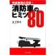 消防車のヒミツ80（イカロス出版） [電子書籍]