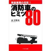 消防車のヒミツ80（イカロス出版） [電子書籍]