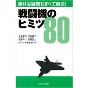 戦闘機のヒミツ80（イカロス出版） [電子書籍]