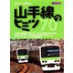 山手線のヒミツ70（イカロス出版） [電子書籍]