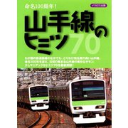 山手線のヒミツ70（イカロス出版） [電子書籍]